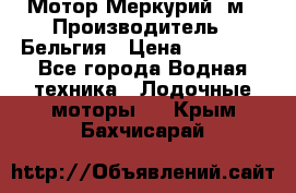 Мотор Меркурий 5м › Производитель ­ Бельгия › Цена ­ 30 000 - Все города Водная техника » Лодочные моторы   . Крым,Бахчисарай